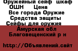 Оружейный сейф (шкаф) ОШН-2 › Цена ­ 2 438 - Все города Оружие. Средства защиты » Сейфы для оружия   . Амурская обл.,Благовещенский р-н